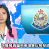 香港警员被诱骗柬埔寨：真相背后的秘密 —  香港新闻动态, 柬埔寨诈骗案, 午间天气预报