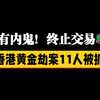 香港黄金劫案震惊！合伙人竟是内鬼？ —  香港黄金盗窃案, 内部勾结调查, 2025年香港金融安全