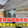香港黄金大劫！悍匪为何盯上65公斤黄金？ —  黄金抢劫案件, 香港治安问题, 2025年犯罪新闻