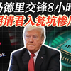 马德里交锋8小时，关税议题为何缺席？  
中方这一招太狠了，背后暗藏玄机！ —  中方外交策略, 国际贸易摩擦, 2025年关税政策