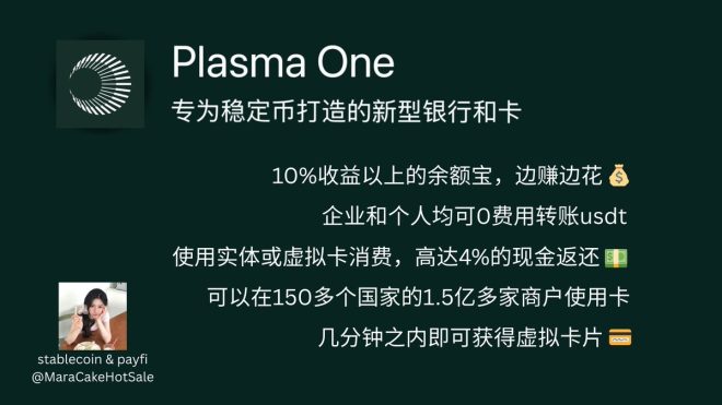 马拉糕如何逆袭成万粉博主的惊人秘诀？ —  马拉糕创作之路, 稳定币数字银行, Plasma叙事升级