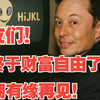 马斯克的惊人薪酬，财富自由的秘密！ —  马斯克薪酬方案, 特斯拉财富自由, 政治远离协议