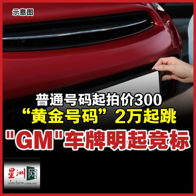 马来西亚“GM”车牌号码竞标引发热潮！ —  陆路交通局, 马来西亚日特别车牌, 线上竞标活动