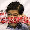 马科斯罕见表态：中菲关系将何去何从？ —  突发新闻, 菲律宾总统声明, 中美关系动态