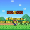 马里奥灾难：黑龙江频道的经典回忆 —  放送文化回忆录, 黑龙江儿童节目, 马里奥游戏经典回顾