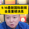 驭电人9.16：全球重磅消息竟然是？ —  国际新闻更新, 2025科技动态, 驭电人最新消息