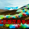 高原焰火背后的秘密，照亮了哪些真相？ —  高原文化, 焰火节庆, 新闻评论2025