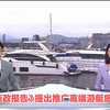 高端游艇旅游新政，背后隐藏哪些秘密？ —  高端游艇旅游, 施政报告解读, 香港新闻动态