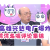 高雄电厂爆炸：名嘴热议背后的真相揭秘！ —  台湾电厂事故, 高雄新闻评论, 台湾时事分析