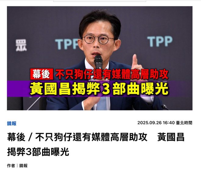 黃國昌如何操控媒體揭發真相？ —  轉型媒體, 政治輿論操作, 狗仔隊曝光策略