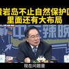 黄岩岛隐藏的秘密布局，究竟是什么？ —  黄岩岛战略布局, 自然保护区发展, 台媒报道2025