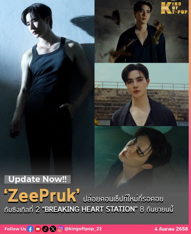 "𝐁𝐑𝐄𝐀𝐊𝐈𝐍𝐆 𝐇𝐄𝐀𝐑𝐓 𝐂𝐎𝐍𝐂𝐄𝐏𝐓: #ZeePrukFirstStation 8 กันยายนนี้!" —  BREAKING HEART CONCEPT, ZeePruk Exclusive Release, Thai Pop Sensation
ZeePrukFirstStation, New Music Drop, TPOP Phenomenon
KINGOFTPOP, The Era TPOP, ZeePruk Music Premiere