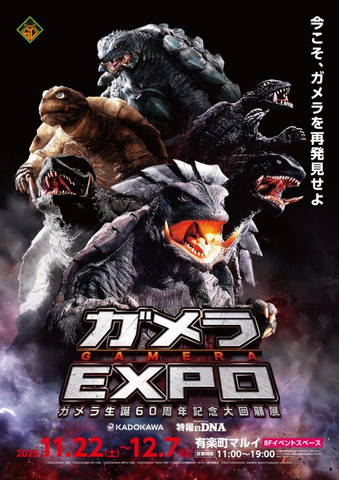 "6 Generations of Gamera Unite in Controversial Expo - Rediscover the Legendary Kaiju Now! #GameraExpo2025" —  ガメラ再発見, ガメラ展示会, 歴代ガメラ