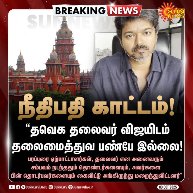 Breaking: Court Declares Vijay Lacks Leadership Qualities! — விஜய் அரசியல் விவாதம், சென்னை நீதிமன்ற தீர்ப்பு, தமிழ்நாடு தலைமைத்துவம்