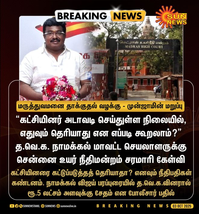 Breaking: Court Denies Bail to Key Party Official!  
Is Political Violence Escalating in Tamil Nadu? —  Vijay Political Controversy, Namakkal Hospital Incident, High Court Ruling 2025