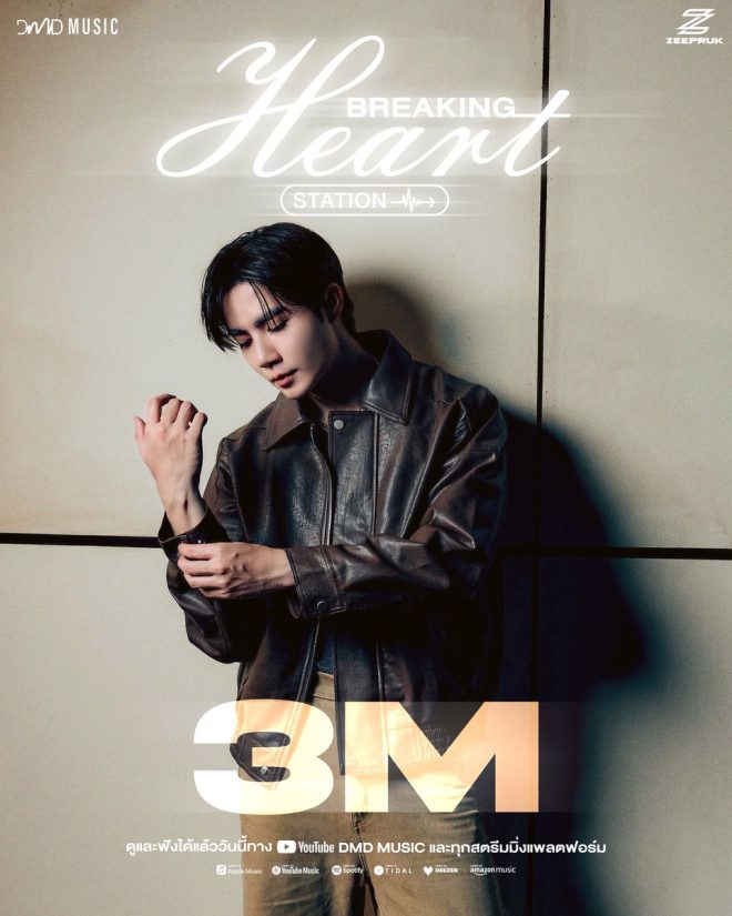 "Breaking News: Controversial Song 'Breaking Heart Station' Hits 3M Views! What's the Real Story?" 🚆❤️‍🩹 #สถานีอกหัก3ล้านวิว —  
Music video milestone celebration
Viral song appreciation
Breaking Heart Station success