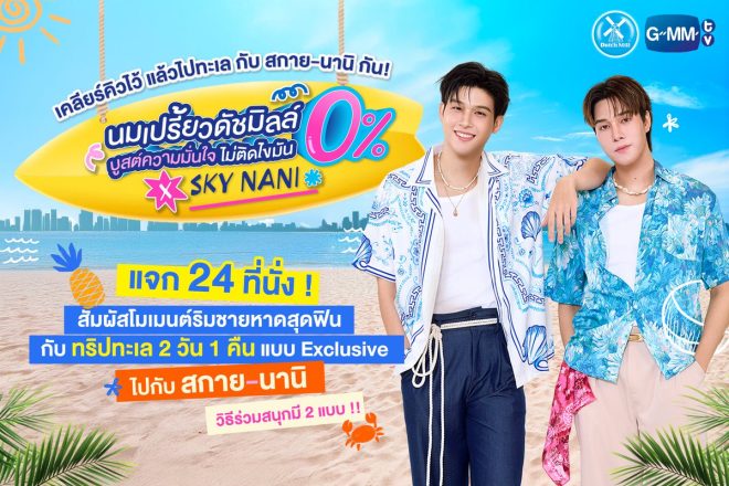 "🌊🌴 Breaking News: นมเปรี้ยวดัชมิลล์ 0% บูสต์ความมั่นใจ ไม่ติดไขมัน x Sky Nani จะเปิดตัว SEA ทริป Exclusive!" —  
Beach getaway with Sky Nani
Exclusive seaside trip with Dachimil 0%
Boost confidence with Dachimil milk