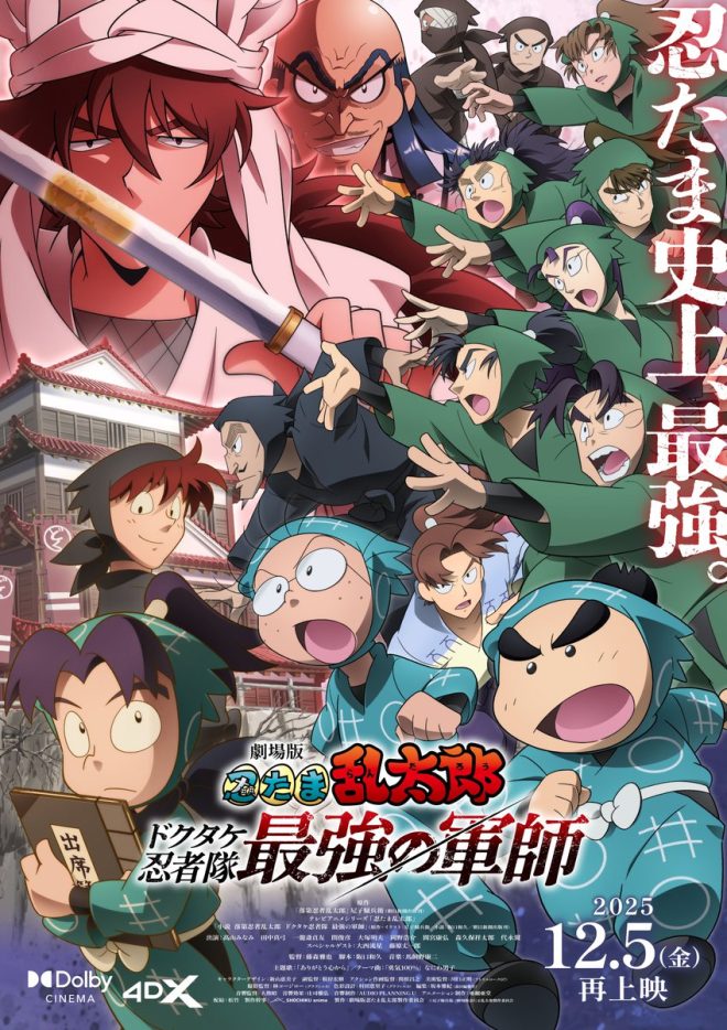 Controversial Breaking News: "Ninja Squad's Strategist Returns to Theaters - Dolby Cinema Version and Weekly Voice Movies Added!" —  忍者隊最強の軍師, ドルビーシネマ版上映, 週替わりボイスムービー