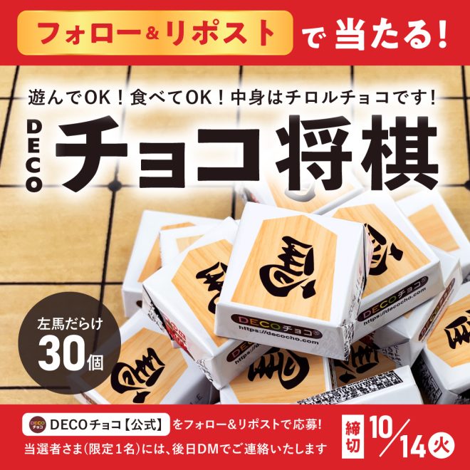 Controversial Breaking News: Win 30 Lucky Horseshoes in #DECO Chocolate Shogi Set Giveaway! 🎁 Comment your desired fortune for increased chances! #Contest #Prize #ShogiBattle —  福を招く, 縁起物, リポストキャンペーン