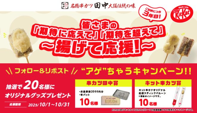 "Controversial Campaign Alert: #KushikatsuTanaka x #KitKat Collaboration - Follow & Repost to Win Limited Prizes! 🍻🍫 #アゲちゃうキャンペーン" —  
Crispy Katsu, Kit Kat, Giveaway
Tempura Tanaka, Chocolate, Contest
Fried Skewers, Candy, Sweepstakes