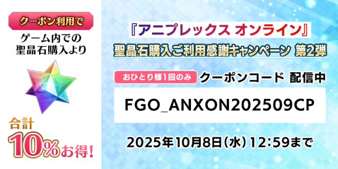 "Controversial Deal Alert: Get 10% off Saint Quartz at Aniplex Online! Limited-time coupon causing a stir!" —  
Aniplex Online coupon code
FGO Saint Quartz discount
Online game currency promotion
