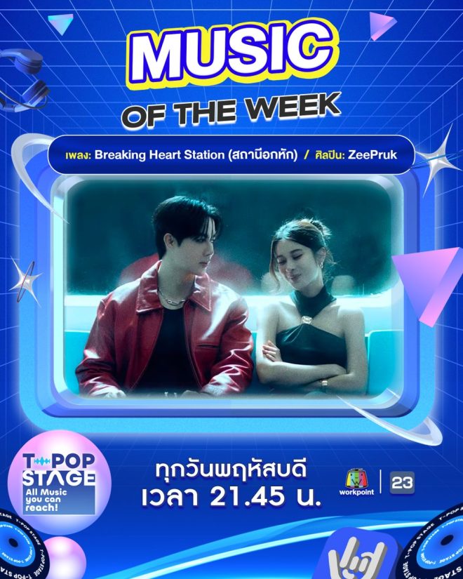 "Controversial New Hit: ZeePruk's 'Breaking Heart Station' Takes the Music World by Storm! #BreakingHeartStation #ZeePruk #TpopStagepresentedbyPEPSI" —  Thai music showcase, Thai pop artist, Weekly music highlight