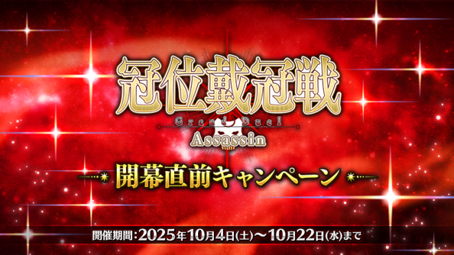 Controversial News: Chaldea Agency Sparks Debate with "Assassin Crown War" Campaign - What Secrets Lie Ahead? —  
Limited-time Assassin Crown Championship Campaign
Enhance Assassin Servants for Crown Championship
Prepare for New Crown Championship with Assassin Class Servants