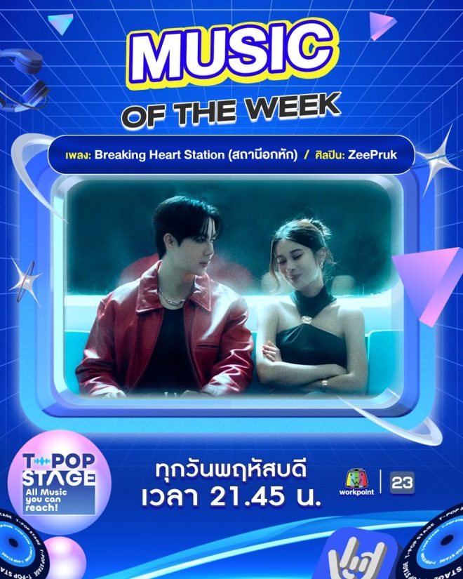 Controversial News: ZEEPRUK Wins Music of the Week with "Breaking Heart Station" at TPOP Stage Show! 💔🚉 What's the secret behind this hit? #ZeePruk2ndSingle 🏆✨ —  
Thai pop music awards, TPOP Stage Show, Breaking Heart Station
Zee Pruk latest single, Music of the week, Zee Pruk 2nd Song
Thai music industry recognition, Rising Thai artist, Zee Pruk accolades