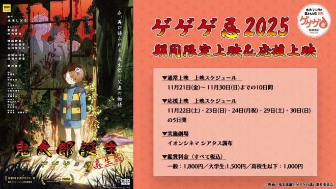 Controversial Premiere: R-Rated "GeGeGe no Kitaro Birth" Film Set to Shock Theaters! 🟨⬛️🟨 Limited Release at Chofu Theater - Don't Miss Out! 📽️ #GeGeGe忌2025 —  鬼太郎誕生映画, ゲゲゲの謎上映, ゲゲゲ忌2025