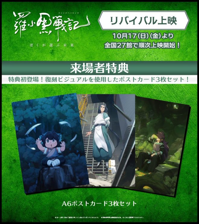 Controversial: "Revival Screening of '#羅小黒戦記 ぼくが選ぶ未来' Sparks Debate with Exclusive Postcard Set for Attendees 🐾" —  
Movie revival screening
Exclusive attendee benefits
Limited edition postcard set