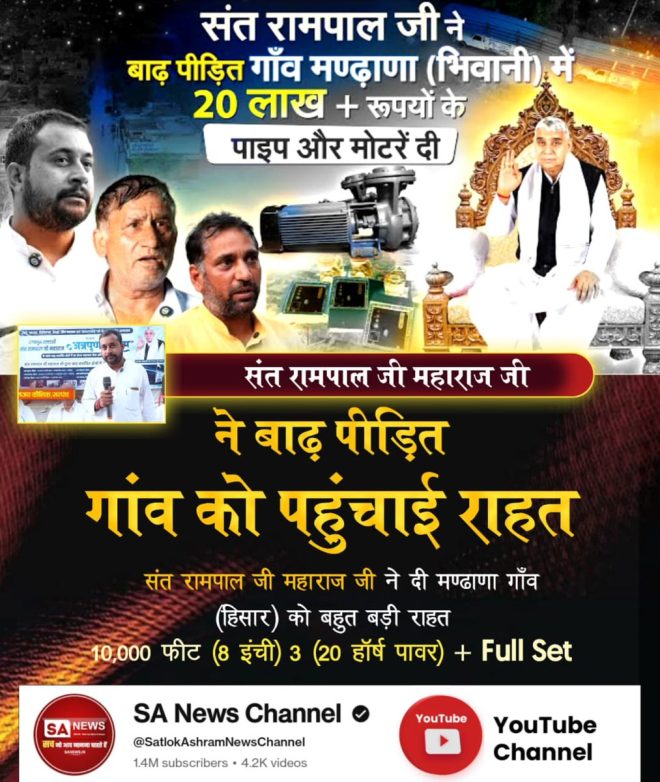 "Controversial: Sant Rampal Ji Maharaj Sends Aid to Flood-Hit Mandhana Village with 10,000 Ft Pipe and 3 Powerful Motors!" —  
Flood Relief Mandhana Village
Sant Rampal Ji Maharaj
Powerful Motors Donation
