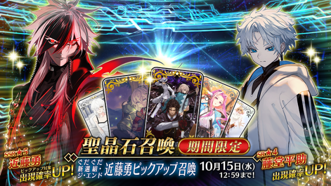 Controversial Summoning Event: Limited-Time "Gudaguda Shinsengumi - The End" Featuring Hijikata Toshizo! Details Inside. —  "Limited Time Gudaguda Shinsengumi End Summon Kondo Isami Pickup Event"
"SSR Kondo Isami, SR Toudou Heisuke Pickup Summon Event"
"Exclusive Limited Time Concept Craft Essences Pickup Summon Event"