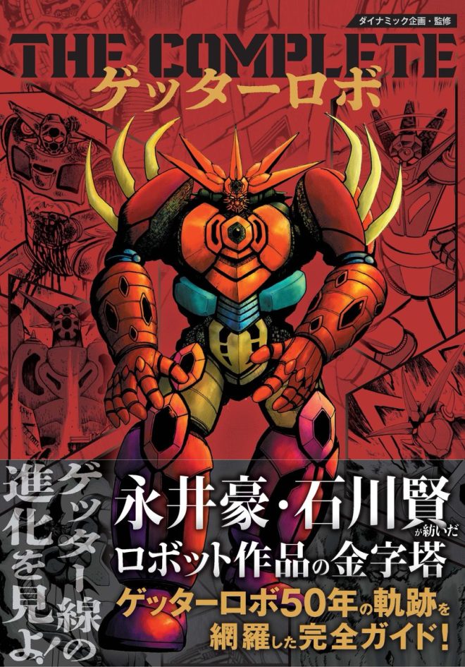 Controversial Tell-All Guidebook 'THE COMPLETE ゲッターロボ' Released on October 15th - Includes Interviews with Creator Go Nagai!" —  "Getter Robo Complete Guidebook" "Eiichi Shimizu Interview" "Mecha Anime Collection