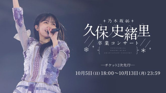 Controversy Surrounds Kubo Shiori's Graduation Concert Pre-Sale for Nogizaka46 Mobile Members - What's Really Going On? —  "久保史緒里 卒業コンサート" tickets, Nogizaka46 mobile membership, exclusive video access
Nogizaka46 concert pre-sale, email membership benefits, message app perks
Kubo Shiori graduation concert, Nogizaka46 fanclub access, early ticket registration