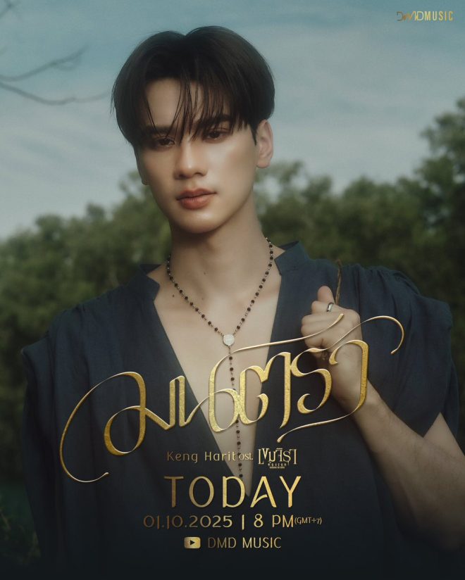 Discover the Magic: "มนตรา" Unveiled Soon! —  มนตราเพลงประกอบ, เขมจิราต้องรอด, DMD MUSIC 2025