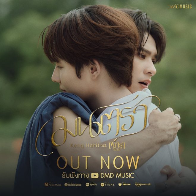 Discover the Magic: 'มนตรา' by Keng Harit OUT NOW! 🎶✨ —  มนตราเพลงใหม่, เก่งหฤษฎ์OfficialMusicVideo, เขมจิราต้องรอด2025
