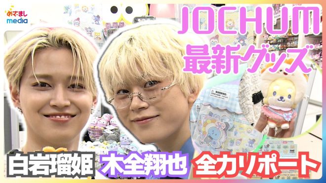 "JO1's Ruki Shiroyama and Koya Kinomata's Controversial Collaboration: Unveiling the Latest JOCHUM Merchandise! What are the Unique Points of the Characters They Created?" —  JOCHUM merchandise review, Unique character design details, JO1 x Sanrio collaboration