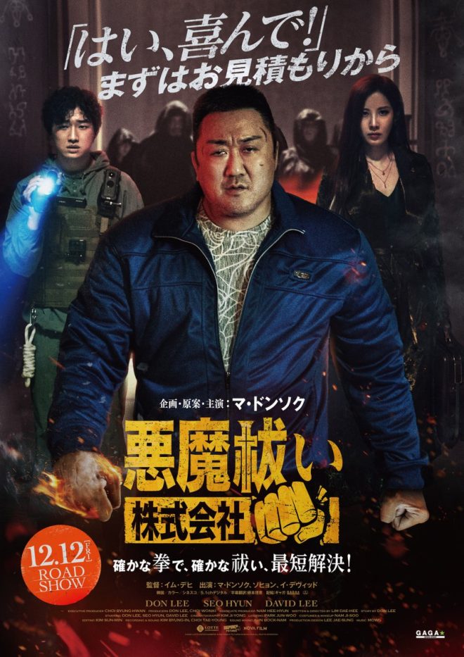 "Ma Dong-seok's Exorcism Company: Using Fist to Banish Demons - A Game-Changing Movie Release in Japan on December 12th! Fist Solves Everything 👊" —  
Exorcism Corporation Movie
Demon Purging Fist
Supernatural Punch Resolve