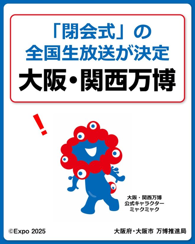 National Live Broadcast of Closing Ceremony Announced 🎉 Thanking and Cheering for "Futures Begin" of All Involved in Expo. Tune in on 10/13 (Mon) 13:55-15:10 NHK General TV. #EXPO2025 #HelloEXPO2025 📺详细信息👇 —  National broadcast, Closing ceremony, Expo celebration