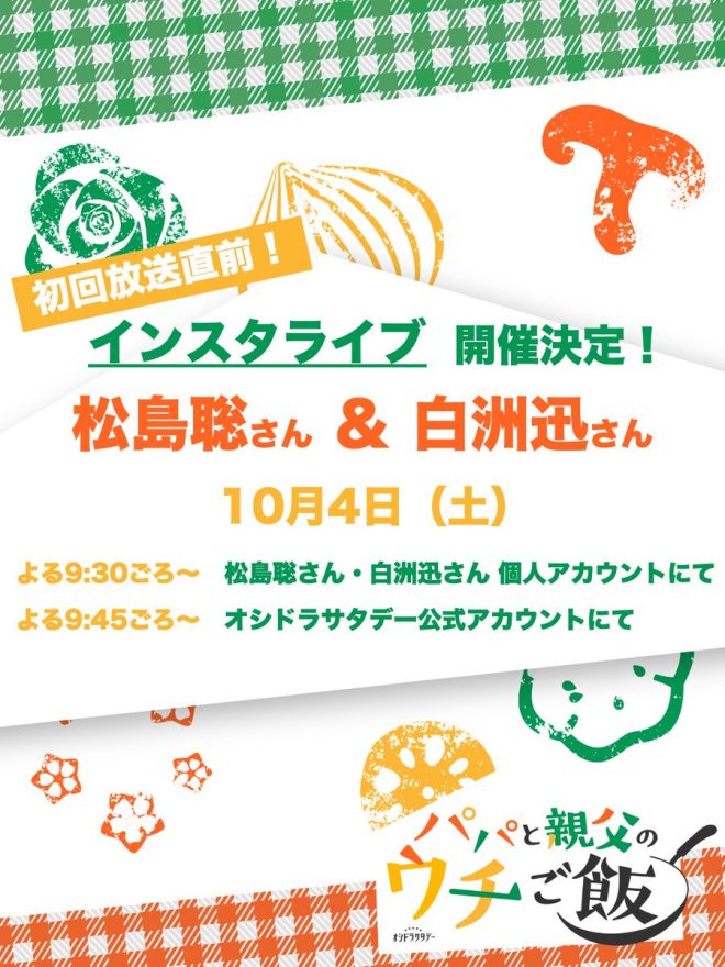 "SHOCKING: #PapaGohan Instagram Live with Matsushima Sato and Shirasu Jin Tomorrow! What's the Controversy?" —  
Celebrity collaboration, Instagram live, exclusive event
Exciting announcement, special guests, virtual event
Cooking show premiere, behind-the-scenes, social media event