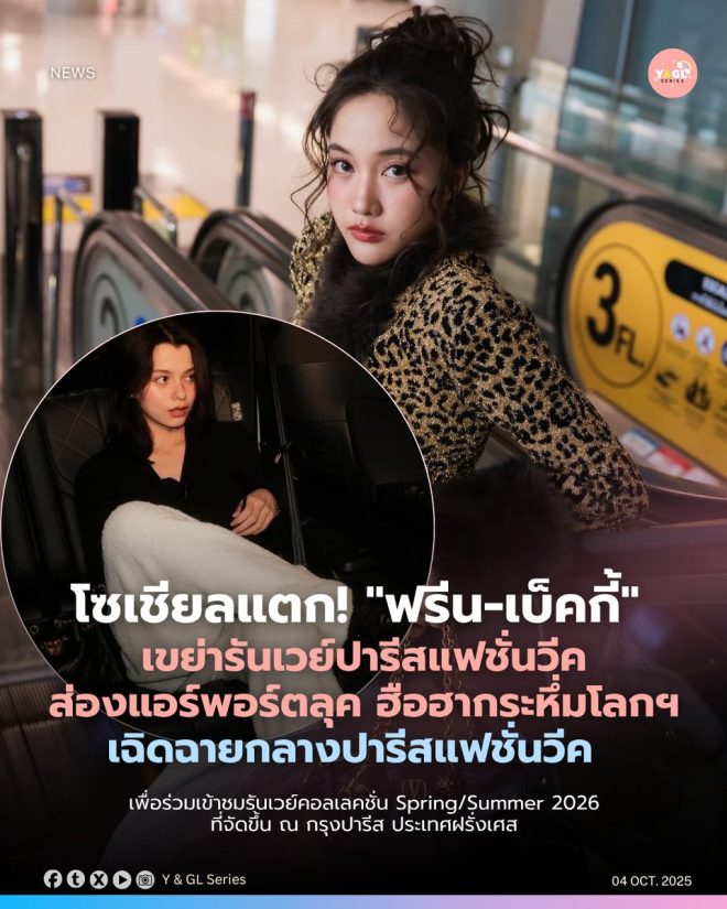 "Social Media Explosion! Freen-Becky Shakes Up Runway at Paris Fashion Week, AirPort Look Goes Viral, Breaking Entertainment Industry Records" #FreenBecky #srchafreen #Beckysangels #ValentinoSS26xFreen #CHANELSS26xBecky —  
Thai Entertainment Industry Breaks Records with Freen-Becky Collaboration
Trend Alert: Freen x Becky Fashion Week Takeover
Exclusive: AirPort Look of Freen and Becky at Paris Fashion Week
