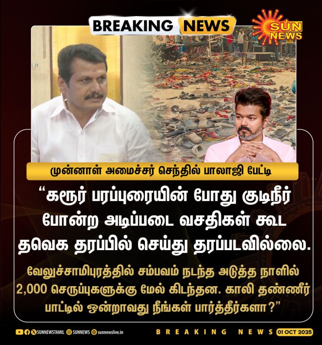 "குடிநீர் வசதி கூட தவெக செய்யவில்லை" -செந்தில் பாலாஜி: அதிர்ச்சி புரட்சி அதிர்ச்சி போர்! #SunNews | #KarurTragedy | #TVKVijayStampede —  
Tamil Nadu Water Crisis
Tragic Incident in Karur
Stampede at TVK Vijay Event