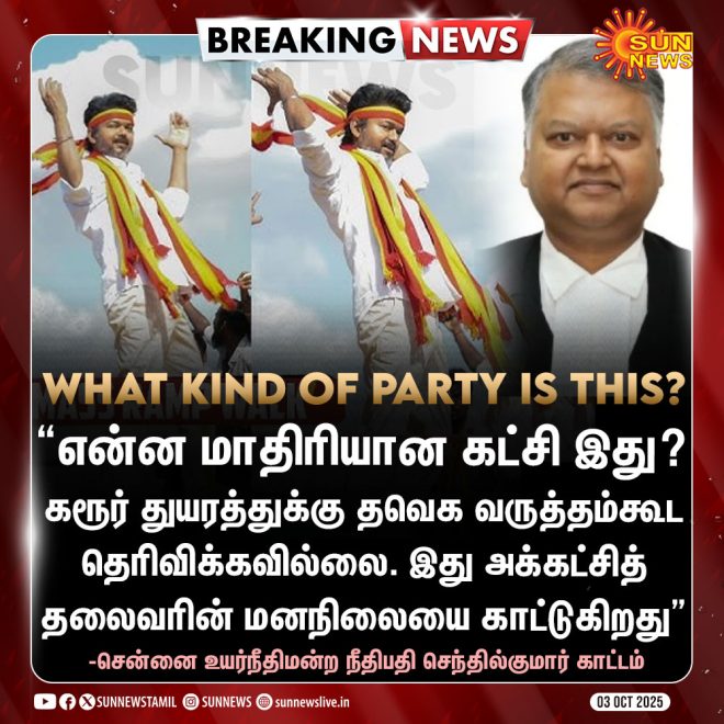 "சென்னை உயர்நீதிமன்ற நீதிபதி செந்தில்குமார் காட்டம்: பிரச்சனையில் தமிழக விசாரணை?" —  
Chennai High Court Judge Sentilkumar Scandal
Sun News Vijay Stampede Incident
Tamil Nadu Political Party Scandal